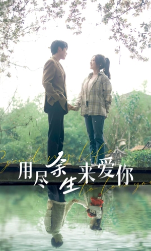 用尽余生来爱你(85集) 用尽余生来爱你(85集)好看的短剧分享
