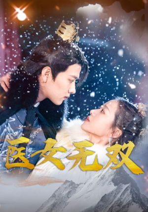 医女无双（90集）亿万短剧抢先看