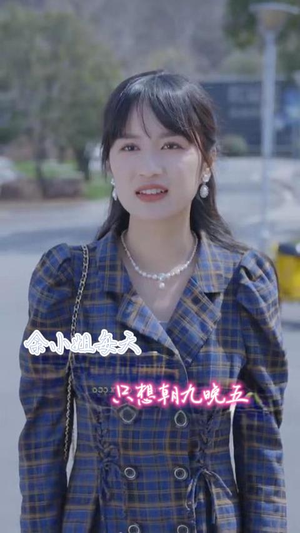 余小姐每天只想朝九晚五(41集) 余小姐每天只想朝九晚五(41集)精彩短剧又来了