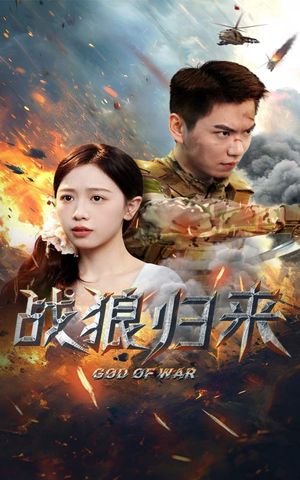 战狼归来(65集) 战狼归来(65集)独家短剧免费看