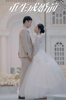 重生成婚前(85集) 重生成婚前(85集)小短剧推荐