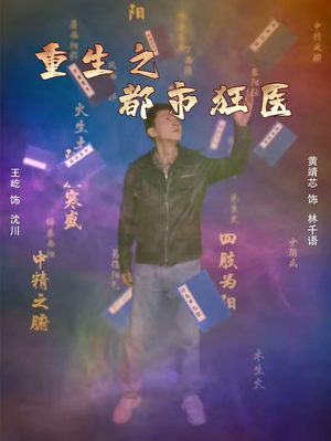 重生之都市狂医(100集) 重生之都市狂医(100集)最火的短剧