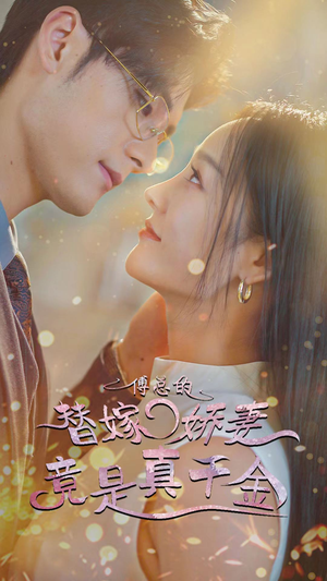 8.傅总的替嫁娇妻竟是真千金(80集) 8.傅总的替嫁娇妻竟是真千金(80集)高分佳作免费看