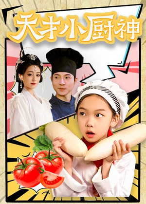 8.天才小厨神(76集) 8.天才小厨神(76集)热播短剧抢先看