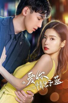 爱你情出于蓝(73集) 爱你情出于蓝(73集)视频在线看