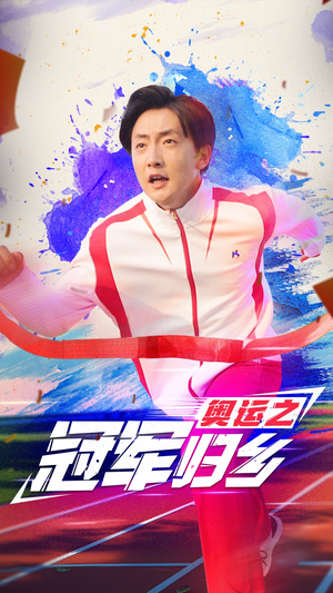 奥运之冠军归乡（31集）在线观看全集