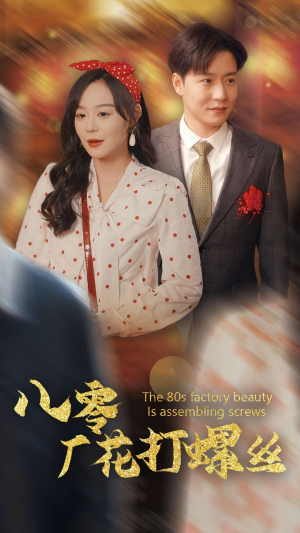 八零厂花打螺丝(70集) 八零厂花打螺丝(70集)最火的短剧