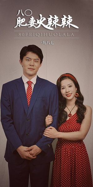 八零肥妻火辣辣(76集) 八零肥妻火辣辣(76集)完整版