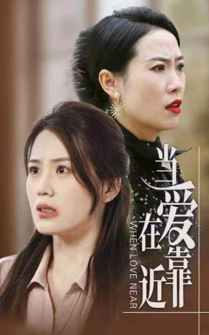 当爱在靠近(25集) 当爱在靠近(25集)短剧抢先看全集