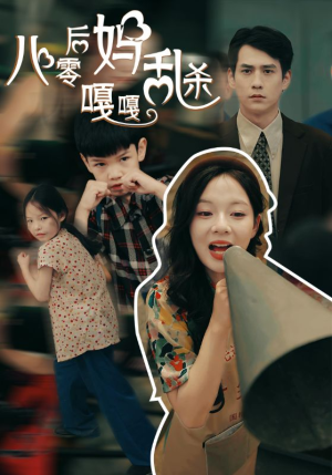 八零后妈嘎嘎乱杀(62集) 八零后妈嘎嘎乱杀(62集)每日分享短剧