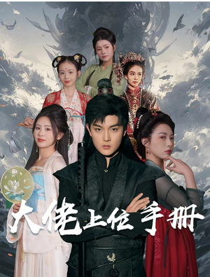 大佬上位手册(80集) 大佬上位手册(80集)解说