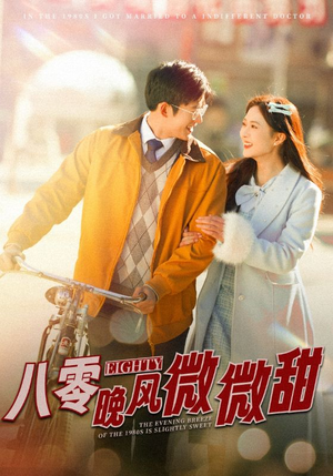 八零晚风微微甜(81集) 八零晚风微微甜(81集)免费短剧看不停
