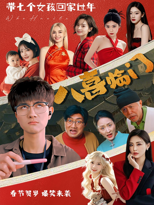 八喜临门(95集) 八喜临门(95集)古装热门短剧