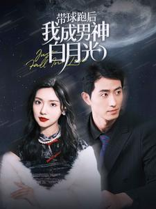 带球跑后我成男神白月光(100集) 带球跑后我成男神白月光(100集)分享好看短剧