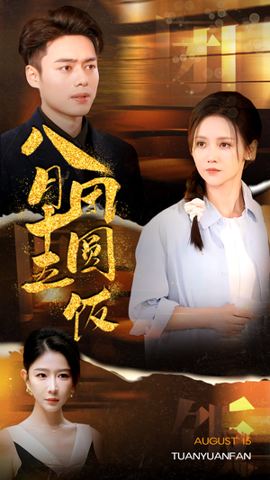 八月十五团圆饭(75集) 八月十五团圆饭(75集)古装短剧热播