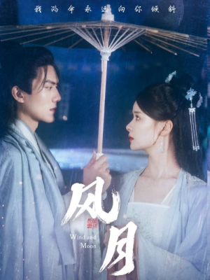 风月(71集) 风月(71集)热播短剧重燃