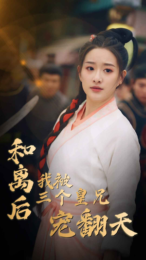 和离后我被三个皇兄宠翻天(81集) 和离后我被三个皇兄宠翻天(81集)热门短剧推荐