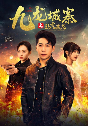 九龙城寨之卧虎藏龙(80集) 九龙城寨之卧虎藏龙(80集)在哪里可以全集