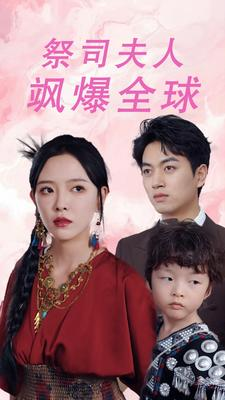 大祭司妈咪不好惹(70集) 大祭司妈咪不好惹(70集)最新热剧免费看