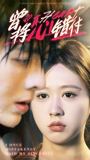 曾将真心错付(95集) 曾将真心错付(95集)超好看短剧推荐