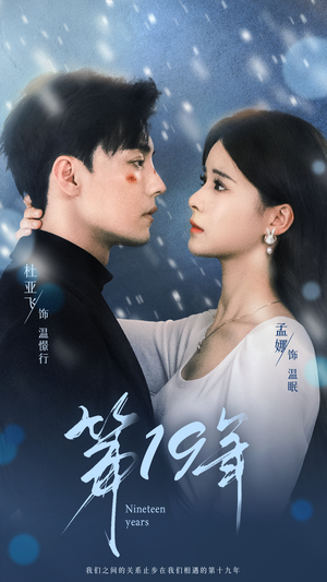 第19年(99集) 第19年(99集)完整版