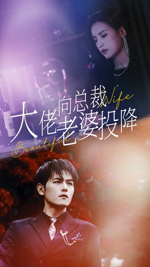 大佬向总裁老婆投降了(93集) 大佬向总裁老婆投降了(93集)女频短剧推荐