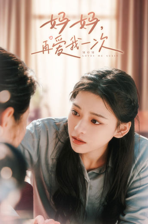 妈妈,再爱我一次(90集) 妈妈,再爱我一次(90集)推荐你们也去看