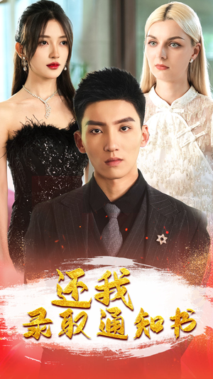 还我录取通知书(60集) 还我录取通知书(60集)短剧