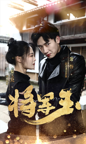 将军玉(85集) 将军玉(85集)短剧全集完整