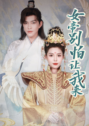 女帝，别怕让我来（长篇）精彩热门短剧