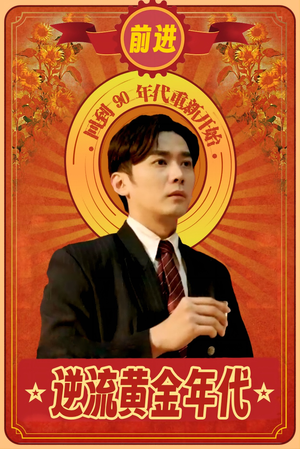逆流黄金年代(100集) 逆流黄金年代(100集)在哪个app能看