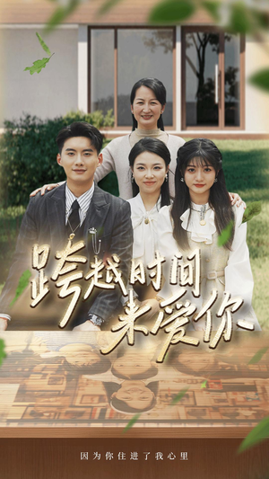 跨越时间来爱你（78集）最新热播短剧