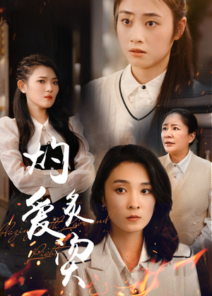 燃烧的爱(83集) 燃烧的爱(83集)精彩短剧抢先看