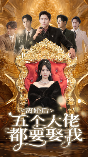 离婚后五个大佬都要娶我(80集) 离婚后五个大佬都要娶我(80集)免费观看完整版