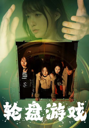 轮盘游戏(95集) 轮盘游戏(95集)简直不要太好看