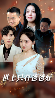 星星点灯(62集) 星星点灯(62集)短剧片段分享