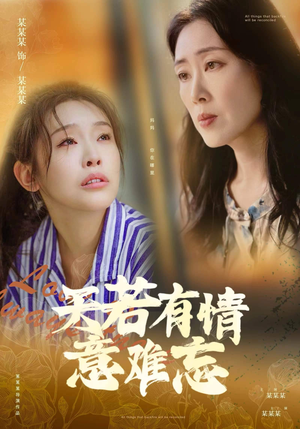 天若有情意难忘(60集) 天若有情意难忘(60集)精彩短剧看全集