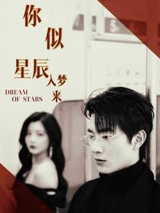 你似星辰入梦来(105集) 你似星辰入梦来(105集)怎么看全集