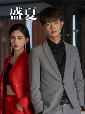 盛夏(58集) 盛夏(58集)火爆短剧来袭