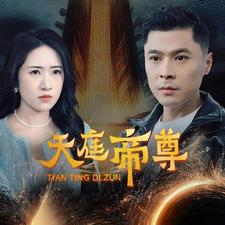 天庭帝尊(79集) 天庭帝尊(79集)热门短剧榜单