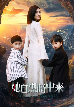 她自黑暗中来(59集) 她自黑暗中来(59集)演的怎么样