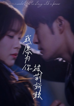 我愿为你披荆斩棘(88集) 我愿为你披荆斩棘(88集)无需会员轻松看