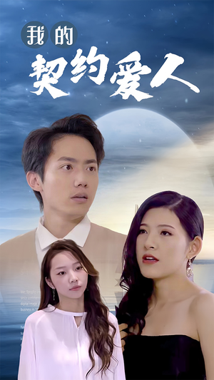 我的契约爱人(90集) 我的契约爱人(90集)精彩短剧热播中
