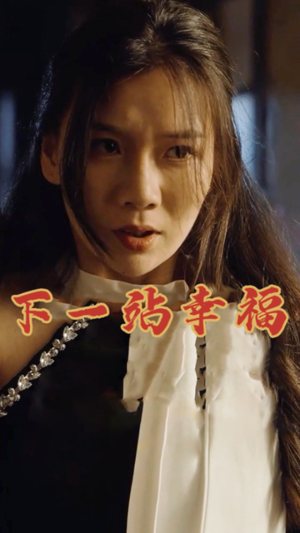 下一站幸福(19集) 下一站幸福(19集)短剧全集免费看