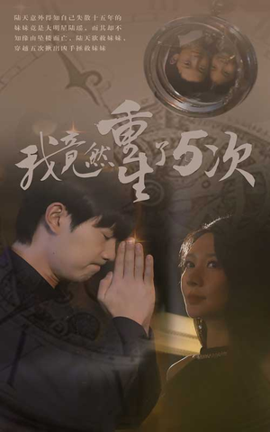 我竟然重生了5次(69集) 我竟然重生了5次(69集)在哪看免费