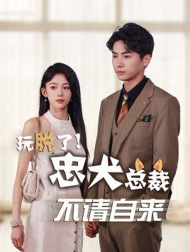 玩脱了忠犬总裁不请自来(79集) 玩脱了忠犬总裁不请自来(79集)热门短剧推荐