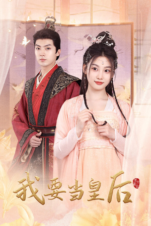 我要当皇后(64集) 我要当皇后(64集)怎么看全集