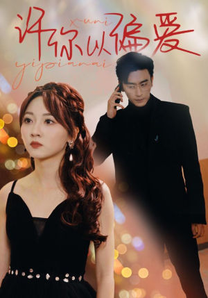 许你以偏爱(100集) 许你以偏爱(100集)最新短剧抢先看