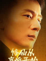 修仙从离婚开始(97集) 修仙从离婚开始(97集)短剧在线观看