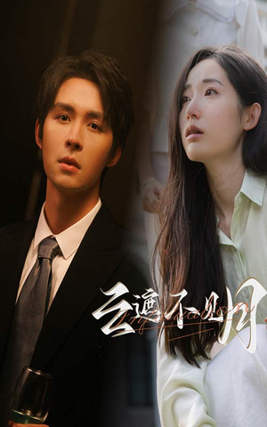 云遮不见月(77集) 云遮不见月(77集)好看的国产短剧